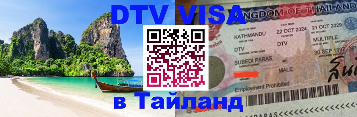 Купить DTV визу в Таиланд 