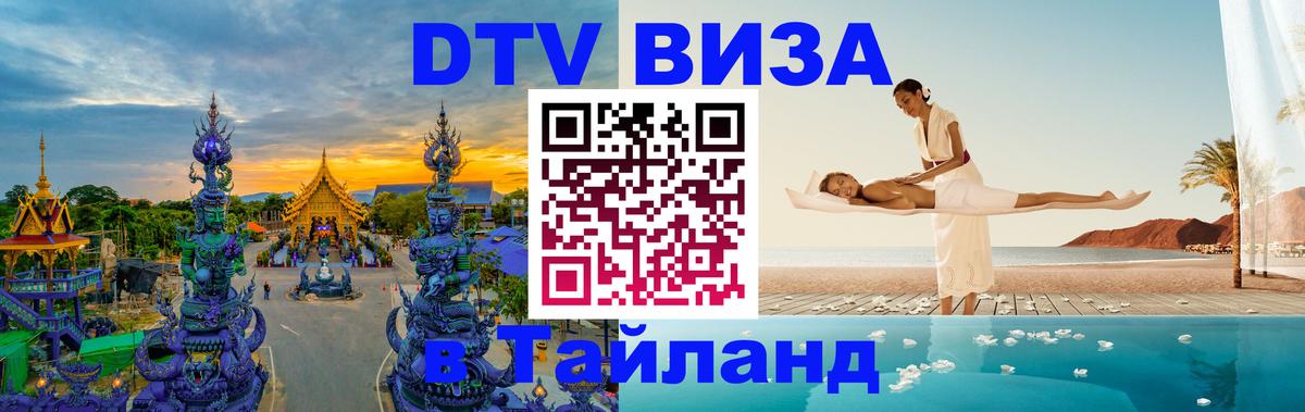 Оформить DTV визу в Тайланд 