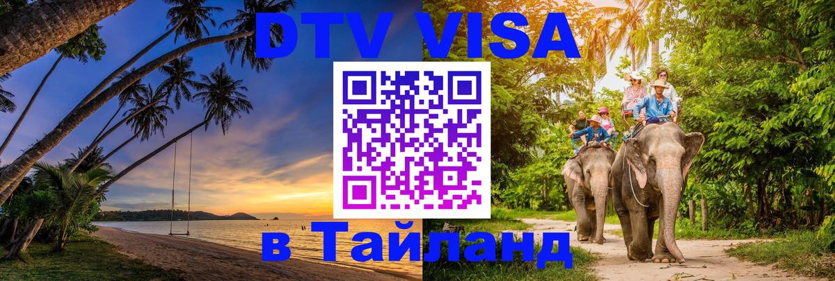 Стоимость и условия DTV визы — оформление в Таиланд под ключ - 04.10.2025 